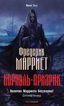 Обложка книги - Корабль-призрак - Фредерик Марриет