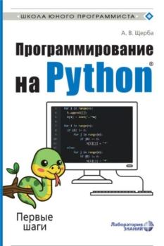 Обложка книги - Программирование на Python. Первые шаги - Анастасия Владимировна Щерба