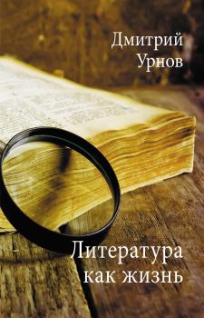 Книга - Литература как жизнь. Том I. Дмитрий Михайлович Урнов - читать в Litvek