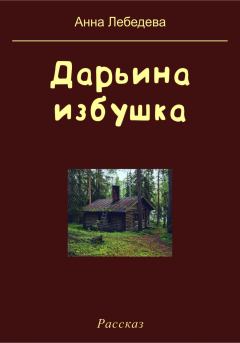 Книга - Дарьина избушка. Анна Лебедева - прочитать в Litvek