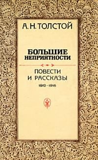 Обложка книги - Большие неприятности (сборник) - Алексей Николаевич Толстой