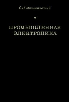 Книга - Промышленная электроника. Сергей Павлович Миклашевский - прочитать в Litvek