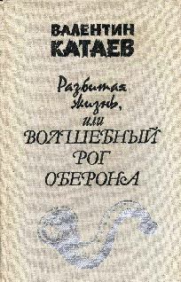 Обложка книги - Разбитая жизнь, или Волшебный рог Оберона - Валентин Петрович Катаев