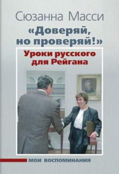 Книга - «Доверяй, но проверяй!» Уроки русского для Рейгана: Мои воспоминания. Сюзанна Масси - прочитать в Litvek