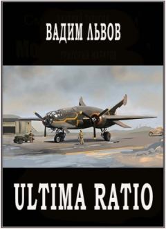 Обложка книги - Ultimа Ratio - Вадим Львов (Клещ)