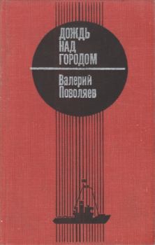 Книга - Дождь над городом. Валерий Дмитриевич Поволяев - прочитать в Litvek