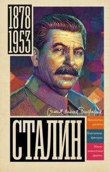 Обложка книги - Сталин - Борис Вадимович Соколов