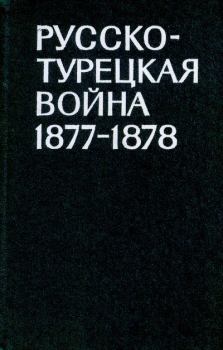 Обложка книги - Русско-турецкая война 1877-1878 - Иван Иванович Ростунов