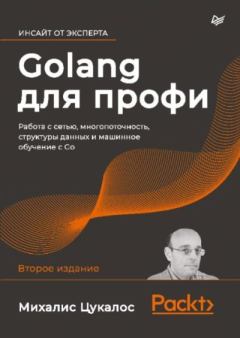Книга - Golang для профи: работа с сетью, многопоточность, структуры данных и машинное обучение с Go. Михалис Цукалос - прочитать в Litvek