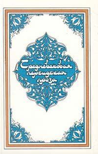 Обложка книги - Плутовка из Багдада -  без автора
