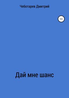 Обложка книги - Дай мне шанс - Дмитрий Дмитриевич Чеботарев
