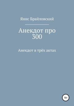 Обложка книги - Анекдот про 300 - Янис Брайловский