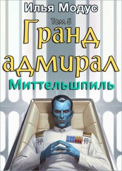 Книга - Гранд-адмирал. Том пятый. Часть 1. Илья Сергеевич Модус - читать в Litvek