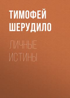 Обложка книги - Личные истины - Тимофей Шерудило