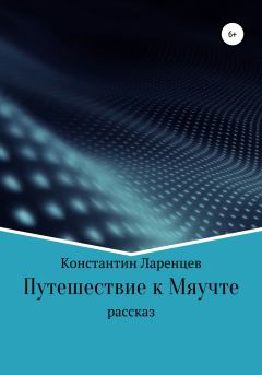Книга - Путешествие к мяучте. Константин Ларенцев - читать в Litvek