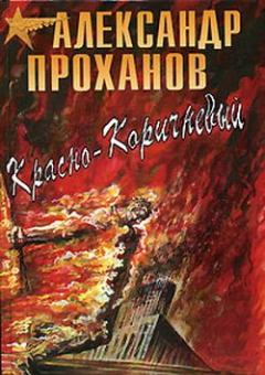 Обложка книги - Красно-коричневый - Александр Андреевич Проханов