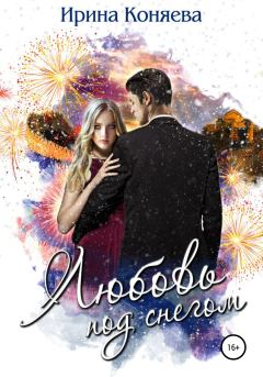 Обложка книги - Любовь под снегом - Иринья Коняева