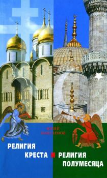 Книга - Религия креста и религия полумесяца. Юрий Максимов - читать в Litvek