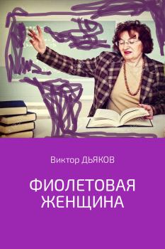 Книга - Фиолетовая женщина. Виктор Елисеевич Дьяков - читать в Litvek