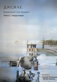 Книга - Д.И.С.И.Ч.Е.. Виктор Абезин - читать в Litvek