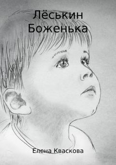 Книга - Лёськин Боженька. Елена Александровна Кваскова - читать в Litvek