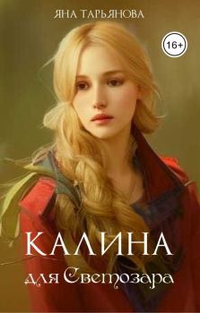 Обложка книги - Калина для Светозара - Яна Тарьянова