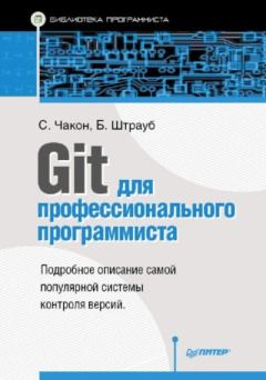 Книга - Git для профессионального программиста. Скотт Чакон - прочитать в Litvek