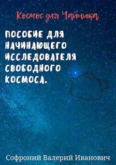 Обложка книги - Космос для чайников (СИ) - Валерий Иванович Софроний