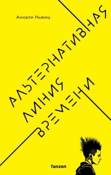 Обложка книги - Альтернативная линия времени - Аннали Ньюиц