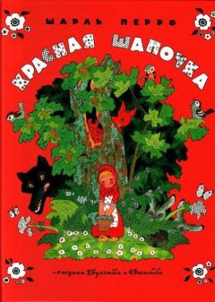 Обложка книги - Красная Шапочка - Шарль Перро