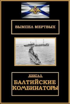 Книга - Балтийские комбинаторы. Константин Николаевич Буланов - читать в Litvek