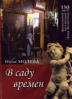 Книга - В саду времен. Нина Михайловна Молева - читать в Litvek