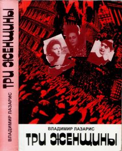 Книга - Три женщины. Владимир Лазарис - прочитать в Litvek