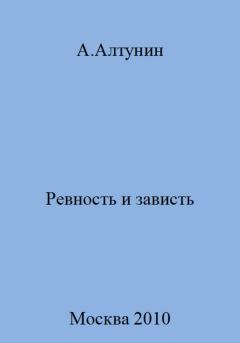 Книга - Ревность и зависть. Александр Иванович Алтунин - читать в Litvek