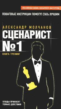 Книга - Сценарист №1. Александр Молчанов - прочитать в Litvek