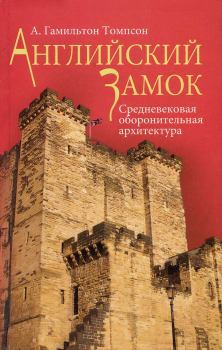 Книга - Английский замок. Средневековая оборонительная архитектура. А. Гамильтон Томпсон - читать в Litvek
