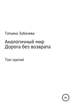 Обложка книги - Дорога без возврата - Татьяна Николаевна Зубачева