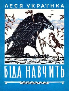 Книга - Беда научит. Леся Украинка - читать в Litvek