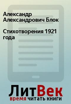 Обложка книги - Стихотворения 1921 года - Александр Александрович Блок