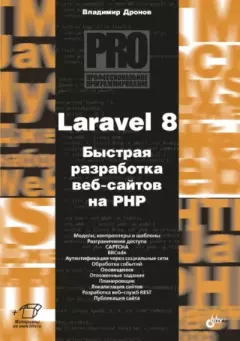 Обложка книги - Laravel 8. Быстрая разработка веб-сайтов на PHP - Владимир Александрович Дронов