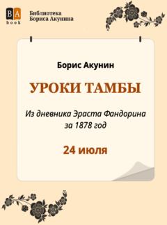 Книга - Уроки Тамбы. Из дневника Эраста Фандорина за 1878 год. Борис Акунин - прочитать в Litvek