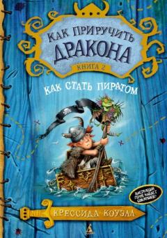 Книга - Как стать пиратом. Крессида Коуэлл - читать в Litvek