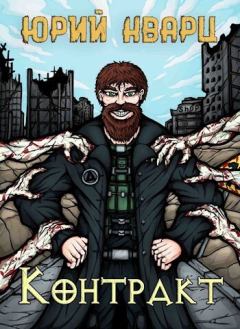 Книга - Контракт (СИ). Юрий Кварц - читать в Litvek