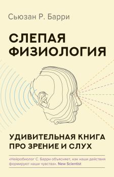 Книга - Слепая физиология. Удивительная книга про зрение и слух. Сьюзен Барри - читать в Litvek