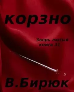 Обложка книги - Корзно - В. Бирюк