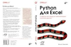 Обложка книги - Python для Excel - Ф. Зумштейн