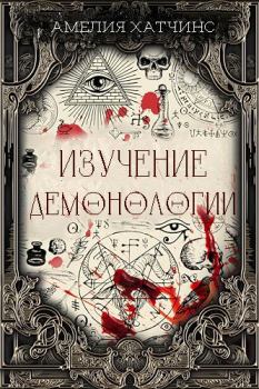 Обложка книги - Изучение демонологии (ЛП) - Амелия Хатчинс