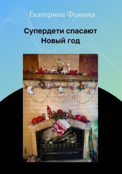 Обложка книги - Супердети спасают Новый год - Екатерина Фомина