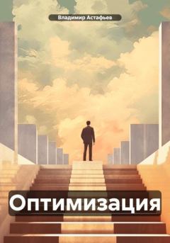 Книга - Оптимизация. Владимир Астафьев (фантаст) - читать в Litvek