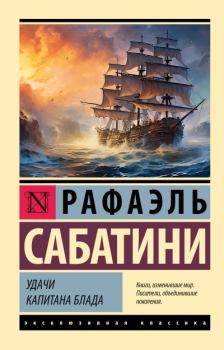 Книга - Удачи капитана Блада. Рафаэль Сабатини - читать в Litvek